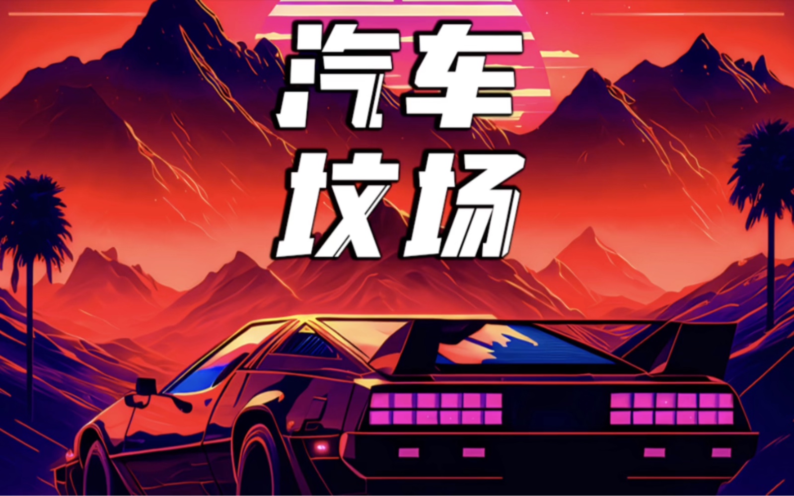 迪拜的汽车坟场有多离谱?