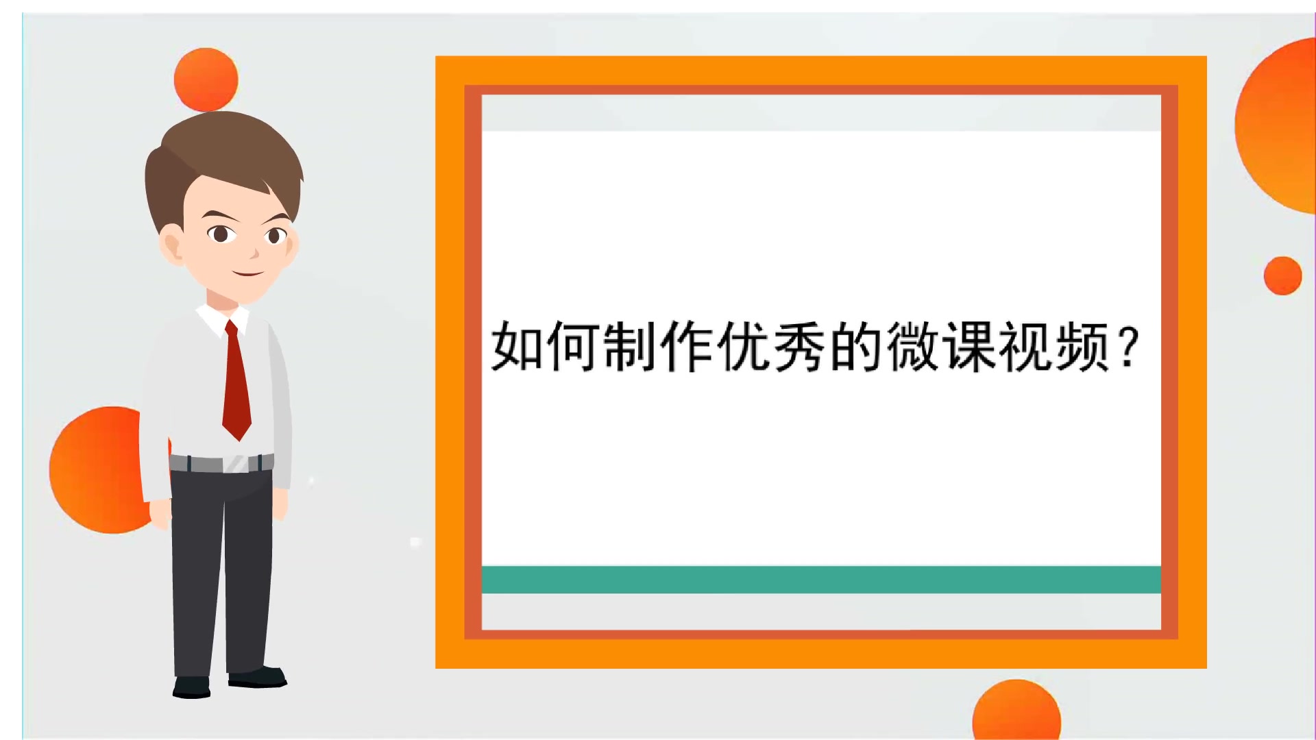 【快速课件制作】如何制作优秀的微课视频?哔哩哔哩bilibili