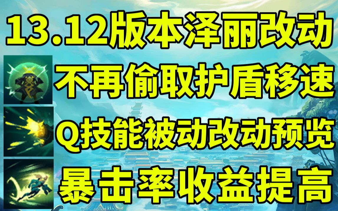 13.12版本:泽丽被动不再偷取护盾! 获得护盾时不再提供移速!电子竞技热门视频