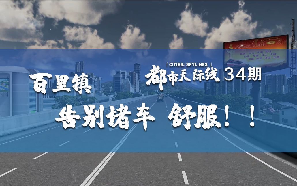 [图]《Cities: Skylines都市：天际线》34期：城市拥堵完全解决！舒服！