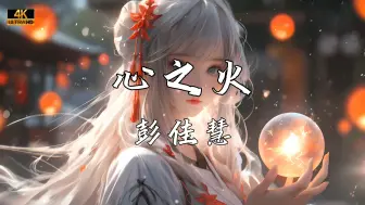 Download Video: 《心之火》—彭佳慧“谁的爱不疯不配谈爱过 不求明天永恒以后 眼神燃烧此刻有我就足够”