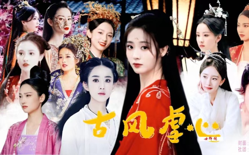 小沐配音工作室第九期社作 【2023古装虐心女群像】