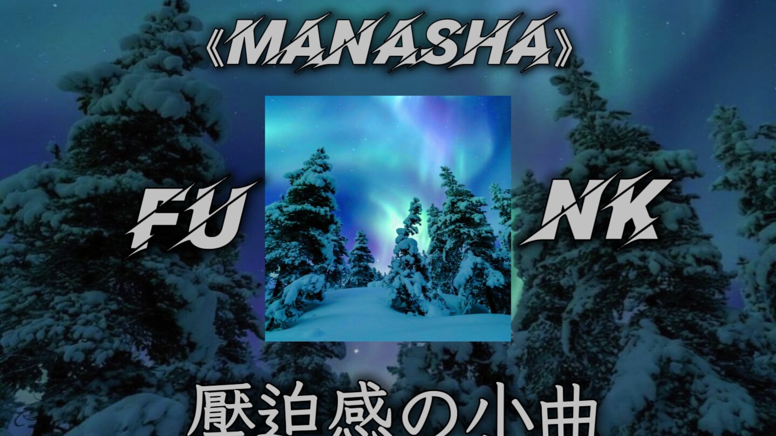 ⚡『Manasha』⚡⚡「压迫感の小曲」⚡