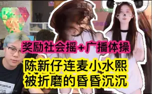 下载视频: 陈新仔连麦小水熙，被折磨的昏昏沉沉