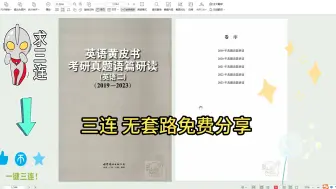 Download Video: 25张剑黄皮书pdf 考研英语真题黄皮书电子版免费分享 张剑真题解析pdf 黄皮书电子版2025 25张剑黄皮书pdf 考研英语真题黄皮书电子版免费分享