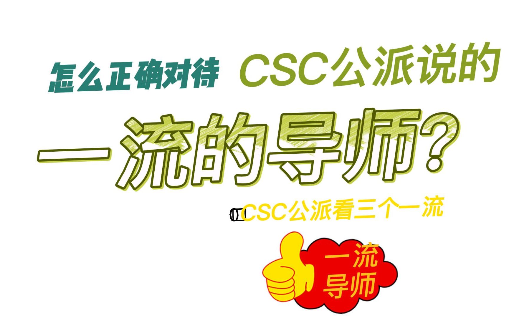 【海外博士留学】怎么正确对待CSC公派说的一流的导师?哔哩哔哩bilibili