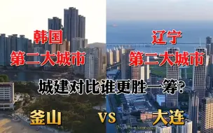 Download Video: 韩国第二大城市釜山对比辽宁第二大城市大连，没想到差距这么大！