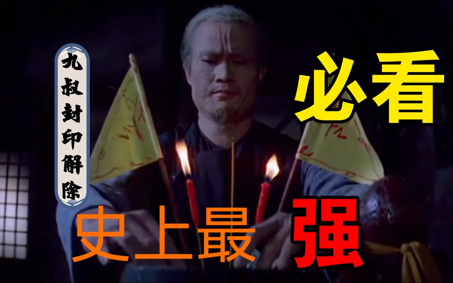 “封印解除九叔归来”_哔哩哔哩_bilibili