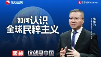 【纪录片】这就是中国 第279集 如何正确认识全球民粹主义