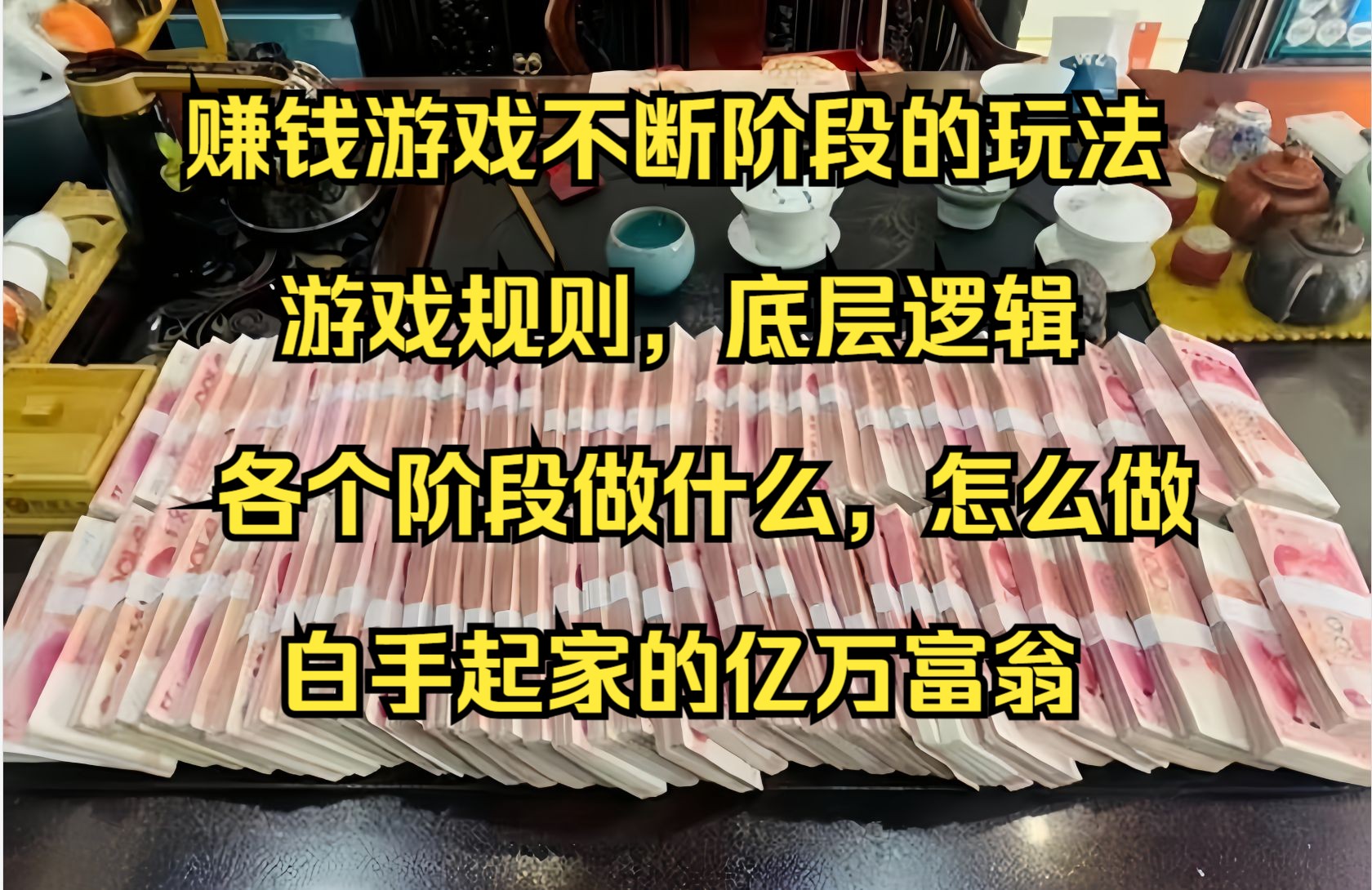 普通人如何用十年周期从月入o到月入过万,再到月入10万年入百万,再到年入五百万,最后年入千万,各个阶段做什么,怎么做,聪明的只需五年,白手起...