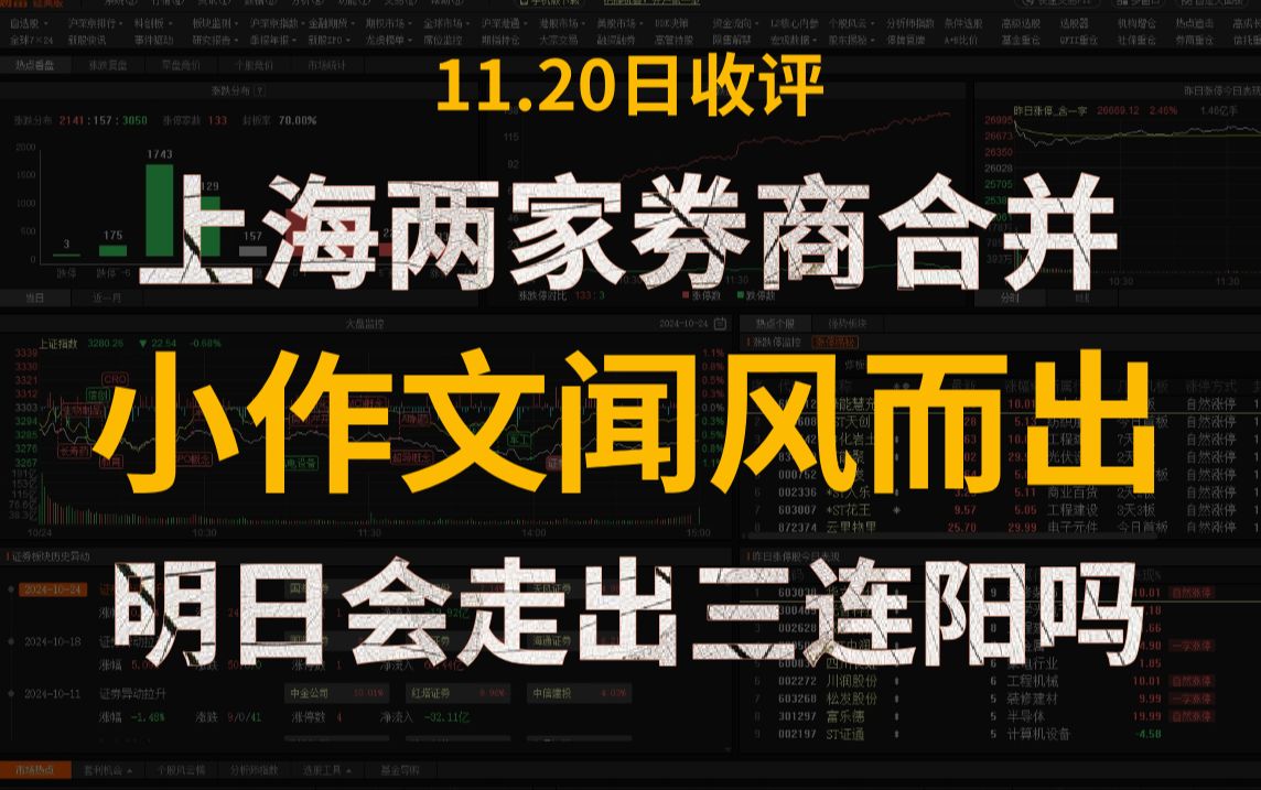 A股收评:让子弹飞!上海两家券商合并被批复!三大指数全线收红,小作文闻风而动!明日会走出三连阳吗?散户该如何操作?哔哩哔哩bilibili