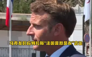 Tải video: 马克龙回应特拉斯“法国是敌是友”言论：英国将永远是法国的盟友，尽管其领导人有时哗众取宠犯小错