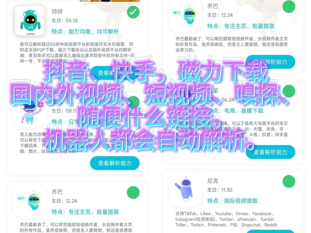 解析机器人v1.0.8会员版,磁力、短视频解析…通通搞定!支持各种解析协议,支持抖音、快手,磁力下载、国内外视频、短视频、嗅探、随便什么链接,机...