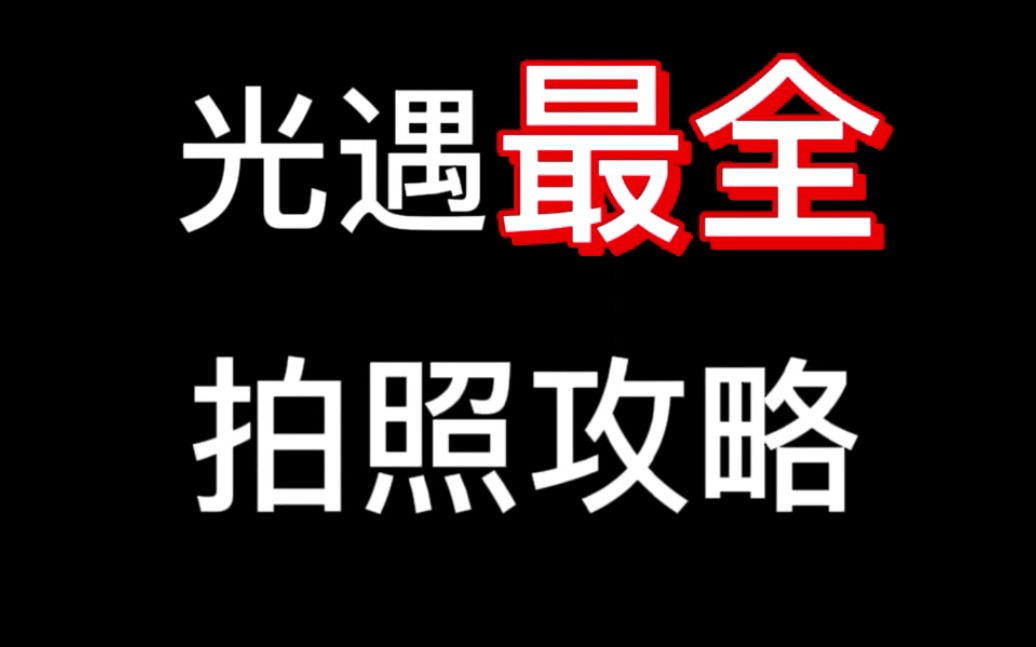 【光遇拍照攻略】你真的会拍照吗?教不会我把手送给你(干货满满)哔哩哔哩bilibili教学