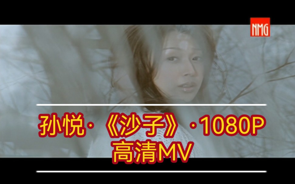 【1080P高清原版MV】孙悦ⷣ€Š沙子》哔哩哔哩bilibili