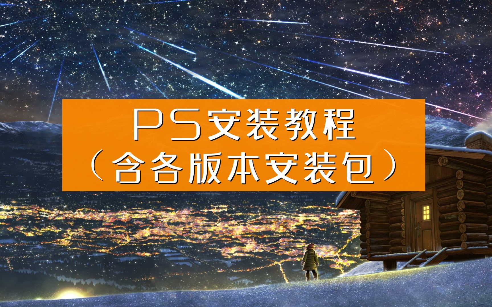 【最全ps下载安装教程photoshop】ps软件下载中文版免费,ps几几年的版本最好用,一键安装PS哔哩哔哩bilibili