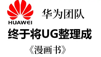 华为团队出品：终于将UG整理成系列漫画教程，太好学了吧！