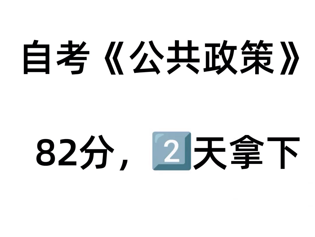 10月自考《公共政策》打印直接背哔哩哔哩bilibili