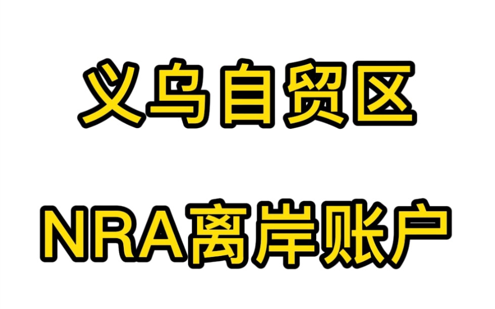 做外贸的朋友看过来义乌自贸区NRA离岸账户可以直接结汇了哔哩哔哩bilibili