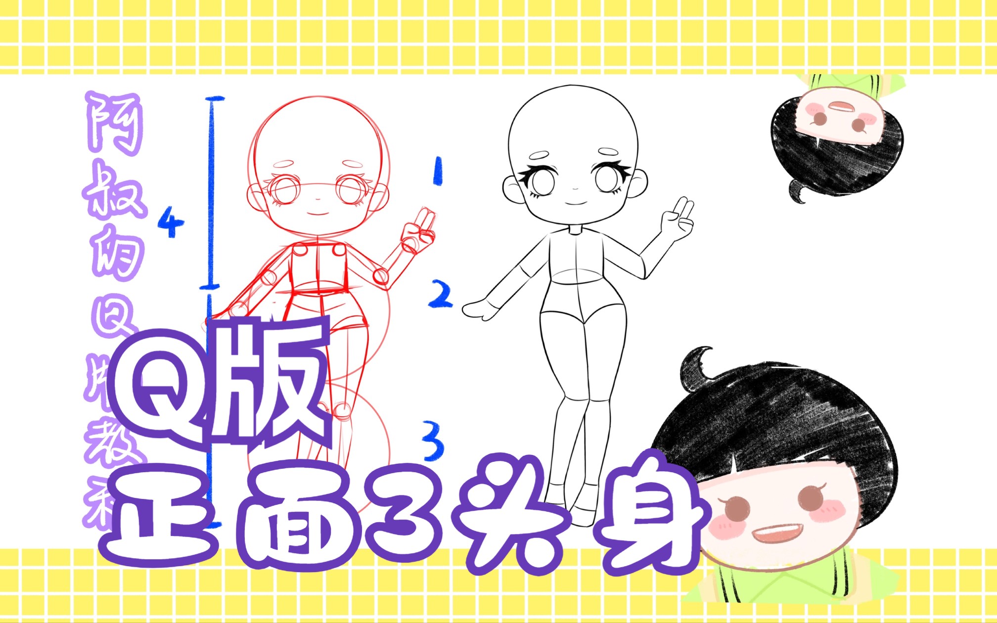 【q版3头身】人物绘画过程3