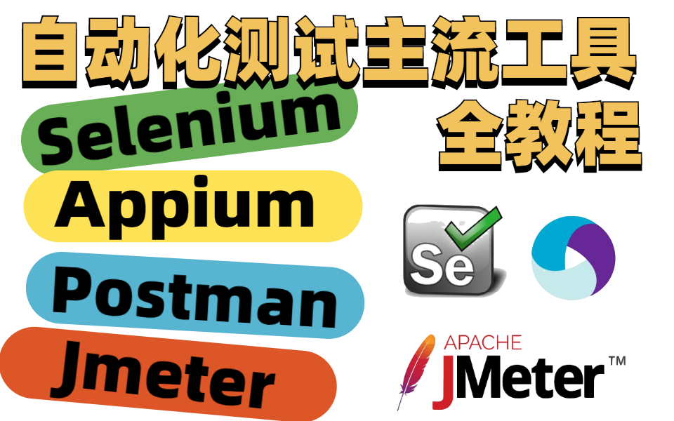 自动化测试十大主流工具与框架,不懂工具怎么做自动化测试?哔哩哔哩bilibili