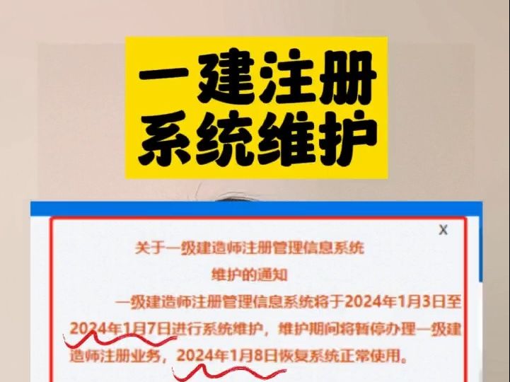 23年一建注册证书系统从1月3号到7号进行系统维护,暂时注册不了证书啦哔哩哔哩bilibili