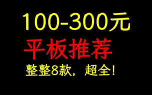 Download Video: 【真香警告！】超高性价比！100-300元平板大推荐，流畅刷视频轻办公！