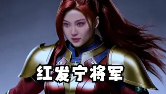 【宁艺卓】AI绘画-红发宁将军
