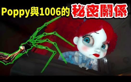 [图]【Poppy Playtime系列】原来Poppy也一直在试验主角！？Poppy与实验体1006之间不为人知的祕密关係究竟是？找出更多的秘密故事解密篇EP6！