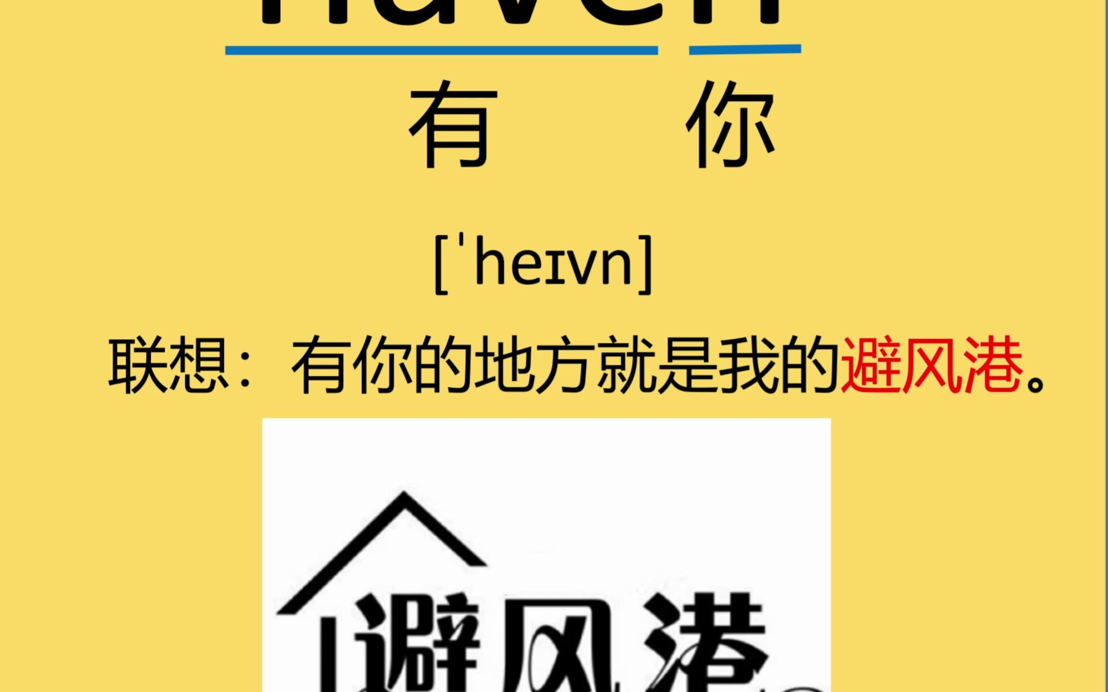 每日记忆单词haven哔哩哔哩bilibili