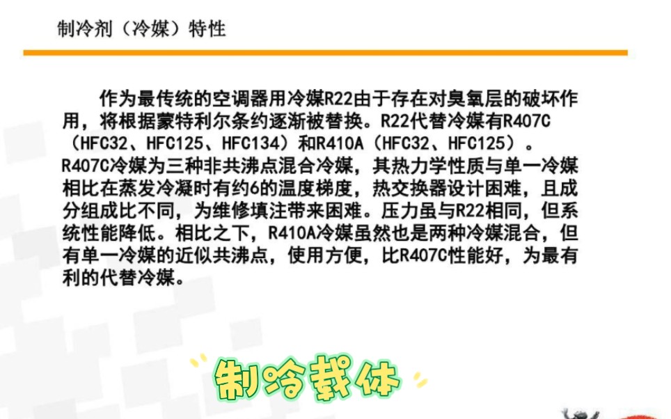 学名:制冷剂、冷媒俗称:雪种、氨牌号:R410、407、22、32等化学名:二氟一氯甲烷……哔哩哔哩bilibili