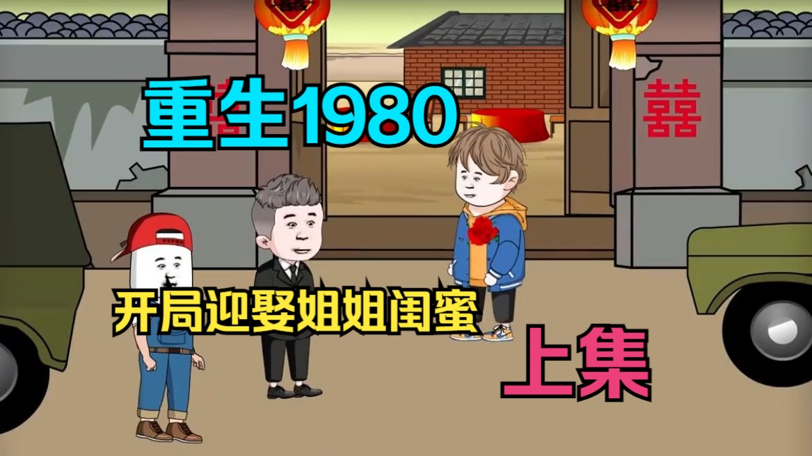 [图]【上集】重生1980：开局迎娶姐姐闺蜜完结