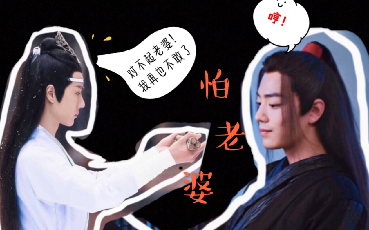 忘羡博君一肖蓝忘机怕老婆实锤香炉篇为什么没拍