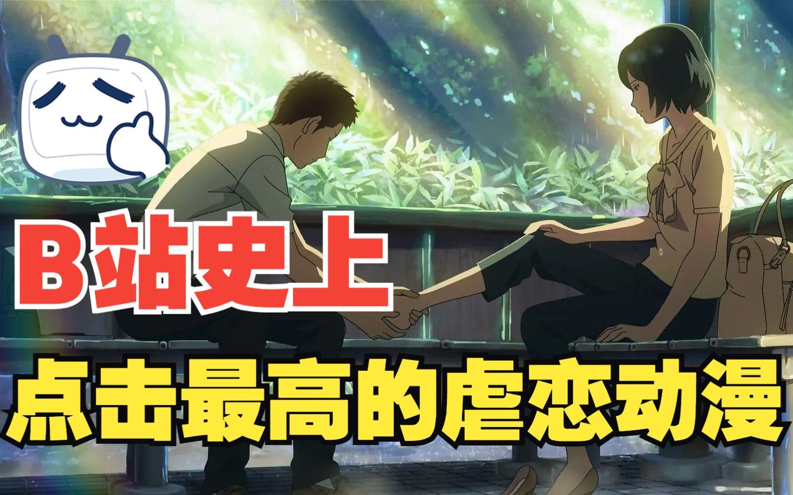 [图]《言叶之庭》那些年的纯爱，超虐心动漫电影，新海诚高分制作