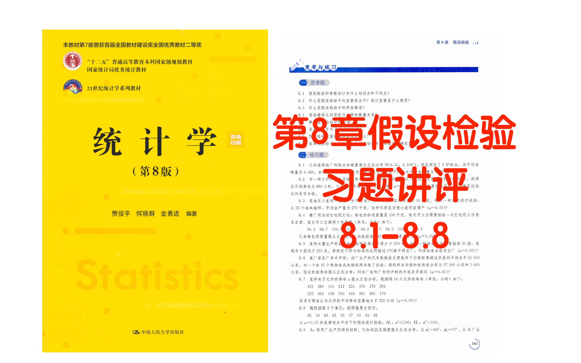 [图]统计学第8章假设检验习题讲评8.1-8.8