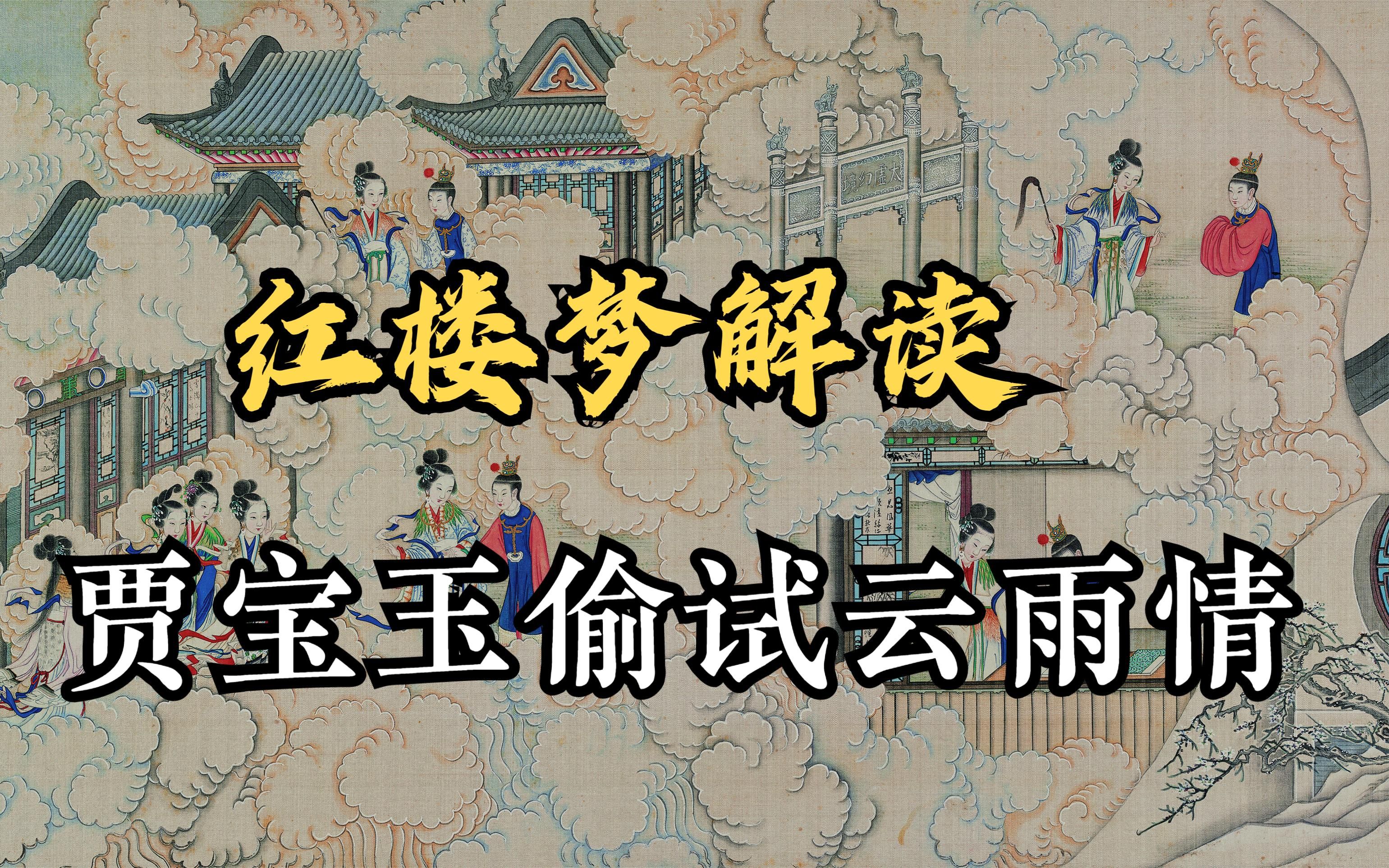 红楼梦解读:宝玉偷试云雨请