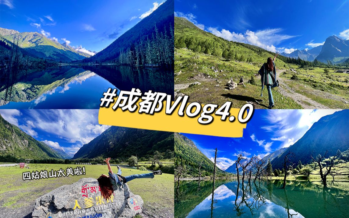 成都vlog4.0|跟团去四姑娘山|双桥沟YYDS|长坪沟你在考验我?哔哩哔哩bilibili