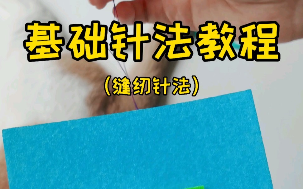 [图]【缝纫针法】基础教程平针缝，回针缝，结粒绣，卷边缝，锁边缝，打结。