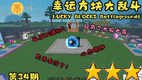 ❓ LUCKY BLOCKS Battlegrounds