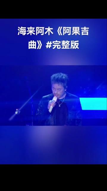 《阿果吉曲》海来阿木 完整版.哔哩哔哩bilibili