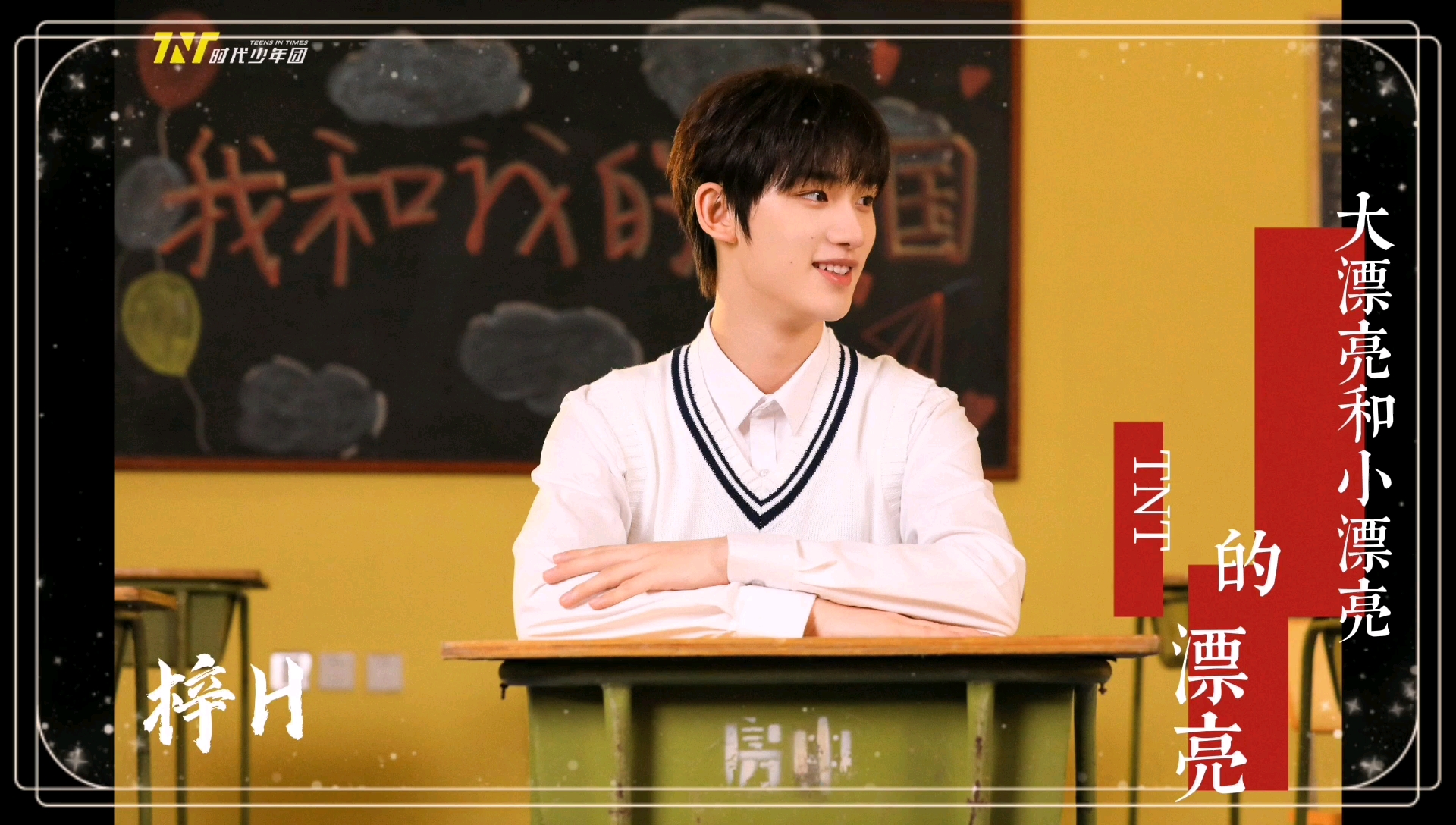 tnt时代少年团大漂亮和小漂亮的漂亮邻家少年初长成贵气帅气