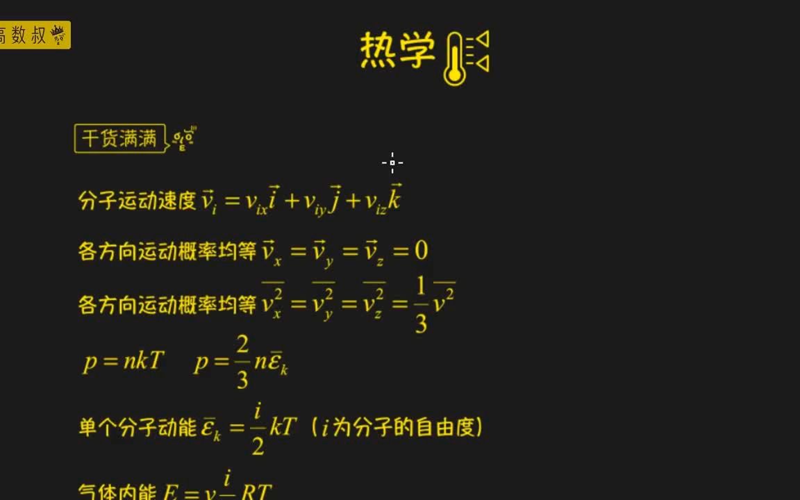 [图]【大学物理6小时速成】热学