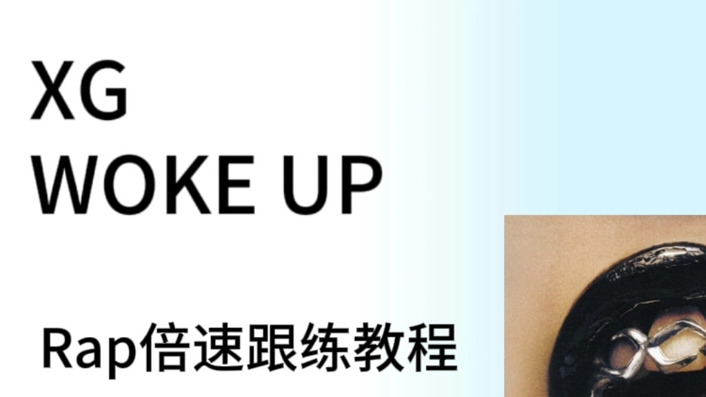 超详细发音标注!Woke Up Rap多倍速跟唱!可自行循环播放学习~哔哩哔哩bilibili