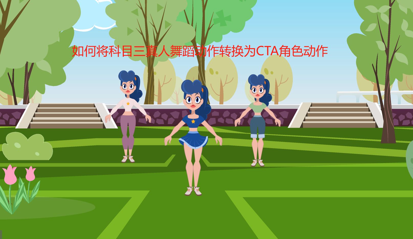 如何将火遍全网的科目三真人舞蹈动作转换成CTA卡通角色动作 cartoon animator 5.22-CTA动画教学-CTA动画教学-哔哩哔哩视频