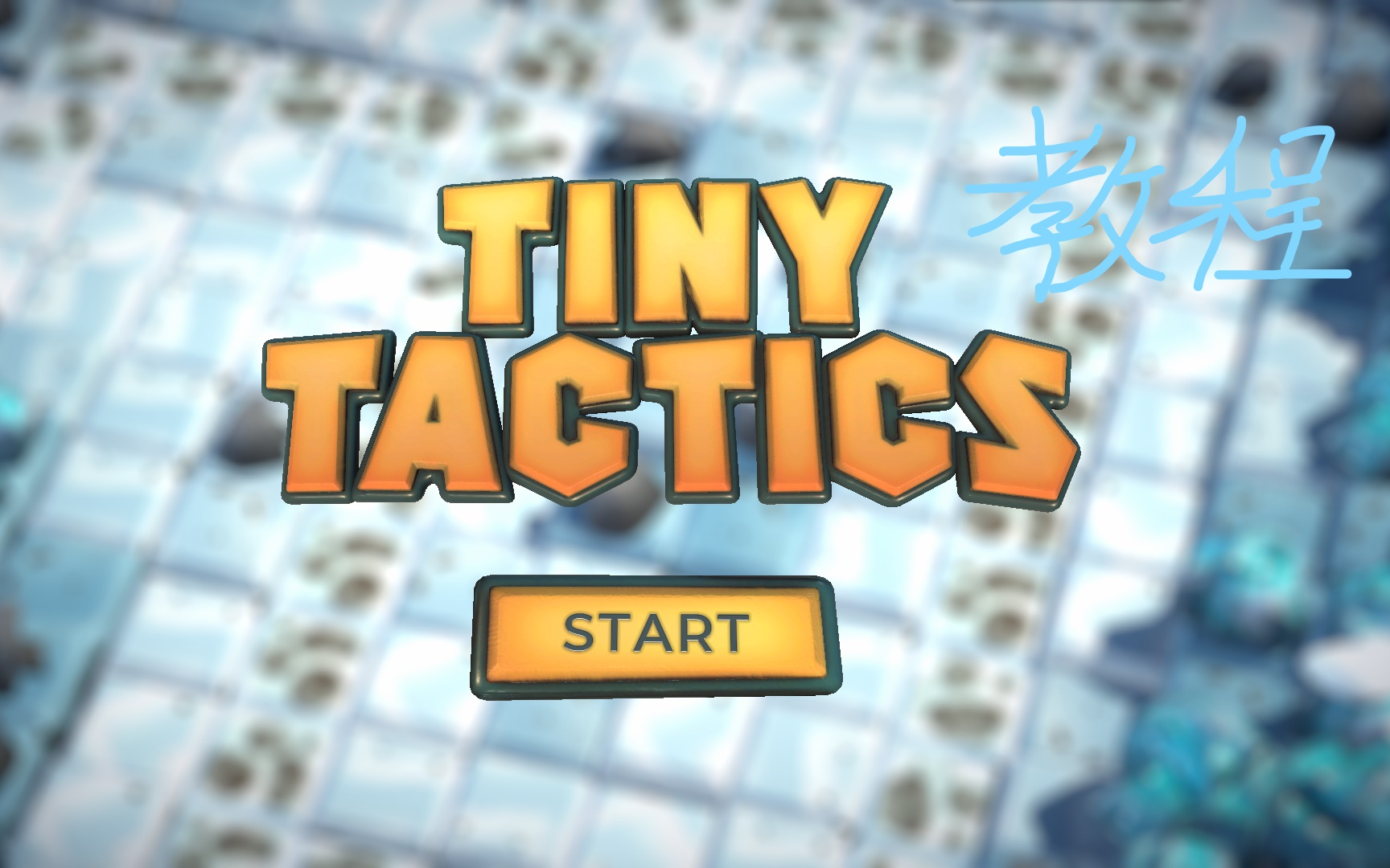 [图]【Tiny Tactics】小小战略 通关视频 教程