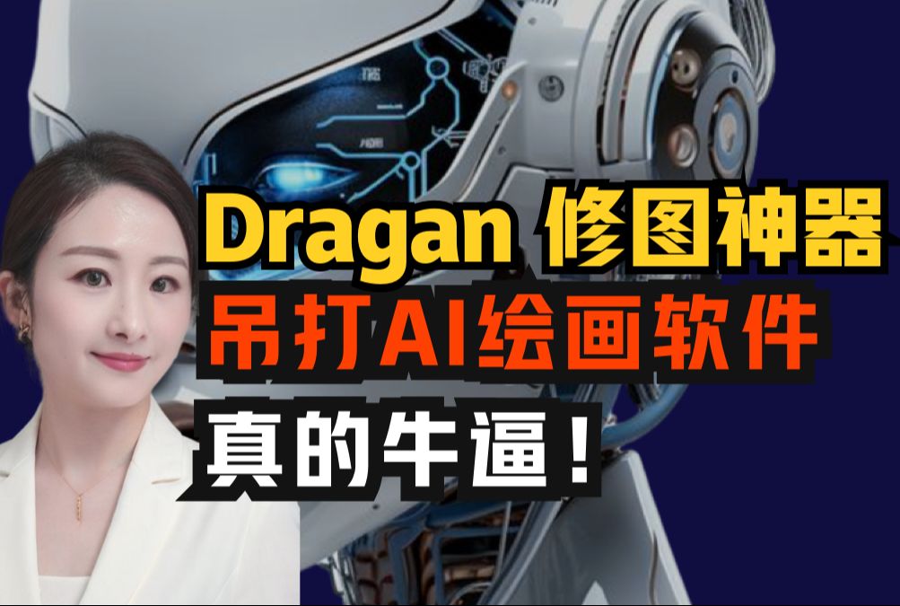 Dragan AI 修图神器,逆天!吊打AI绘画软件!哔哩哔哩bilibili