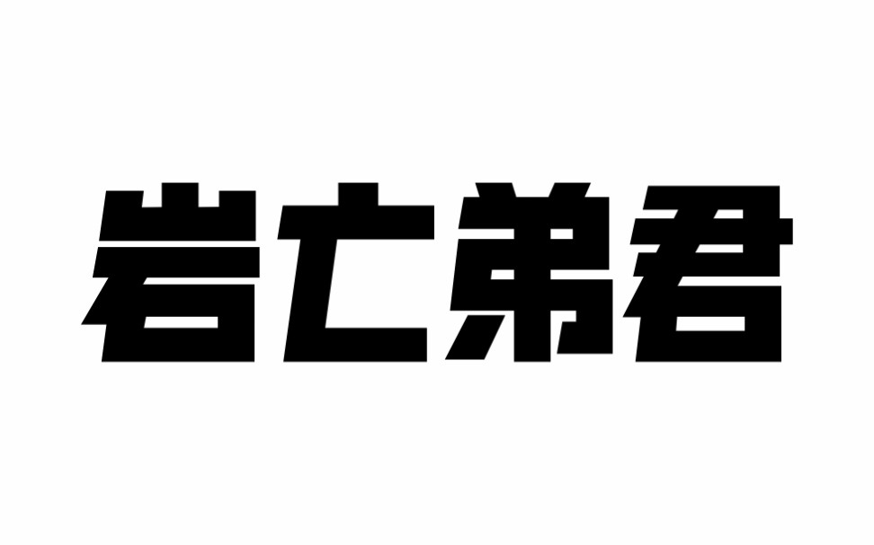《天动万象》