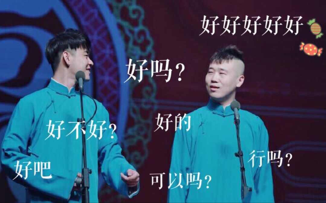 杨九郎九辫儿九馕各式语气好吗好不好合集