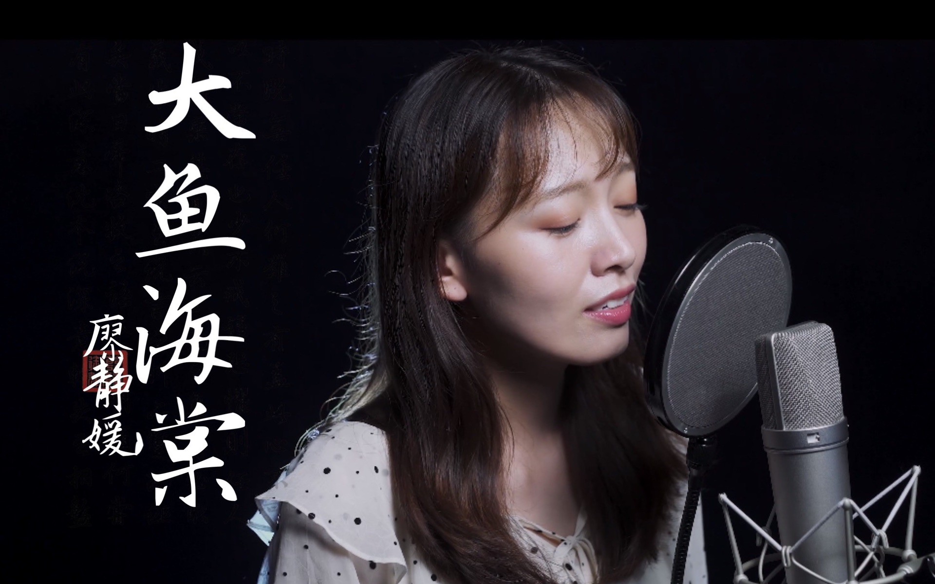 [图]治愈翻唱大鱼海棠主题曲《大鱼》，如诗一般直戳人心