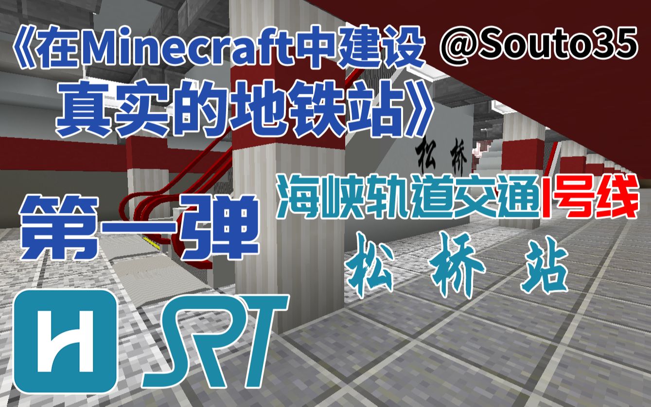 【Minecraftⷥ𛺨𝕣€‘在Minecraft中建设真实的地铁站!第一弹:海峡轨道交通1号线松桥站建设延时摄影哔哩哔哩bilibili